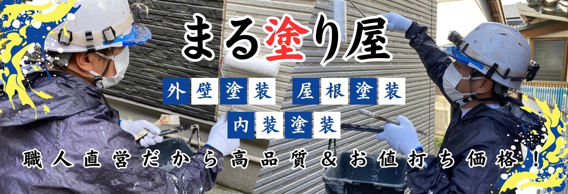 三重県 津市 外壁塗装 屋根塗装 ペンキ屋 塗装工事 内装塗装 リフォーム工事 防水工事 外構工事 ペンキ屋 塗装屋 塗り替え 鈴鹿市 桑名市 四日市 松阪市